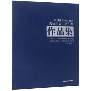 中国各省市自治区美协主席、副主席作品集 主编贾德江 9787514016833
