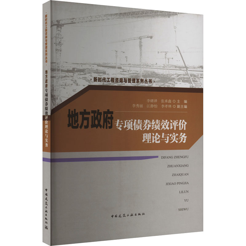 地方政府专项债券绩效评价理论与实务 李绪泽, 张承鑫主编 9787112296392