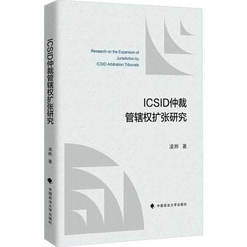 ICSID仲裁管辖权扩张研究 凌晔著 9787576409635