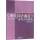 9787544485319 主编邵敬敏 现代汉语通论 参考文献精选