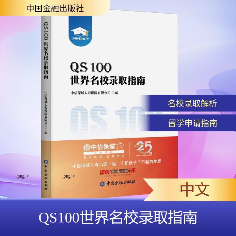QS100世界名校录取指南 中信保诚人寿保险有限公司编 9787522028101
