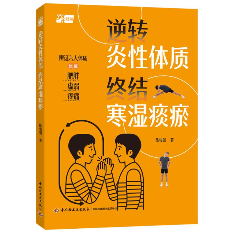 逆转炎性体质 终结寒湿痰瘀 陈俊如著 9787518456284
