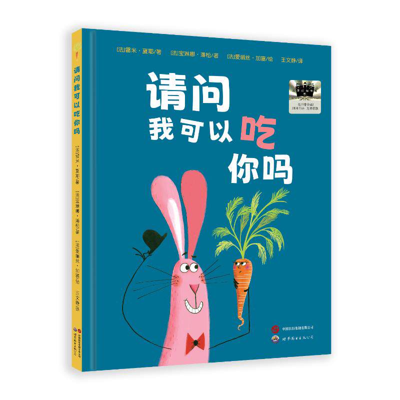 请问我可以吃你吗? (法) 雷米·夏耶, 宝琳娜·潘松著 9787523217047