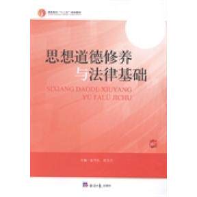 思想道德修养与法律的基础 主编张守礼, 贺玉兰 9787802575547 - 实物图