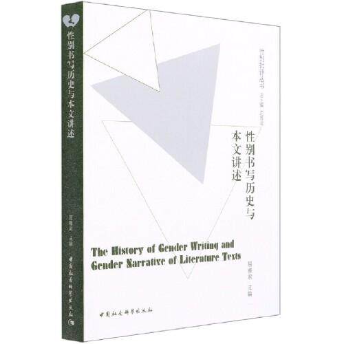 书写历史与本文讲述屈雅编中国社会科学出版社9787520359061