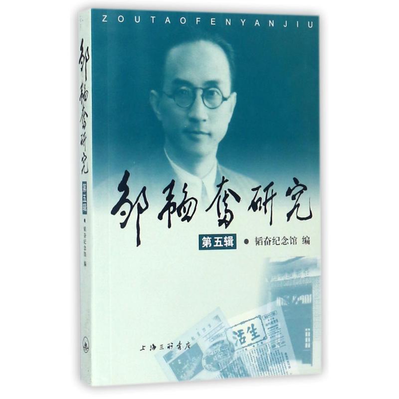 邹韬奋研究 韬奋纪念馆编 9787542659521