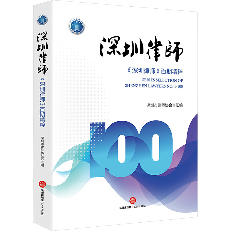 深圳律师 深圳市律师协会汇编 9787519784928