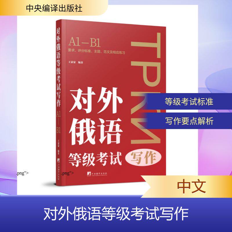 对外俄语等级考试写作 王蒙蒙编著 9787511750426