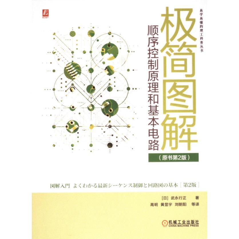 极简图解顺序控制原理和基本电路 (日) 武永行正著 9787111760948