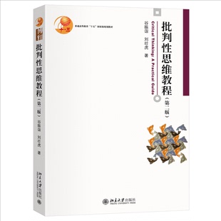 批判性思维教程 谷振诣, 刘壮虎著 9787301366318