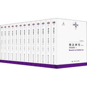 刑法研究 陈兴良著 9787300290980