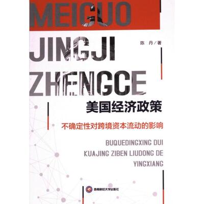 美国经济政策不确定性对跨境资本流动的影响 陈丹 9787550461956