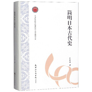 天津社会科学院出版 正版 王金林 9787556305568 简明日本古代史 社