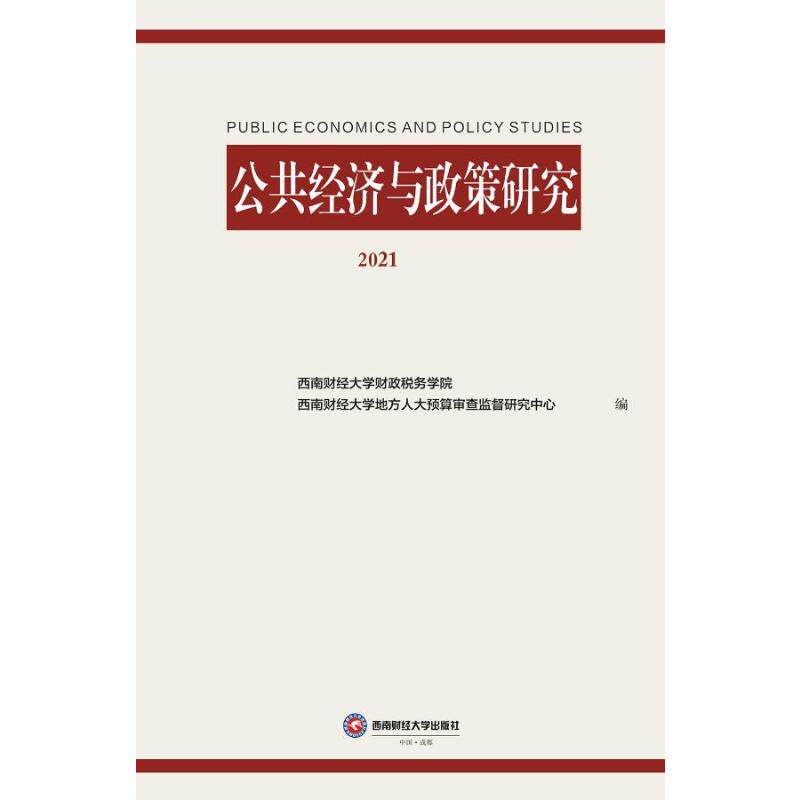 公共经济与政策研究 西南财经大学财政税务学院, 西南财经大学地方人大预算审查监督研究中心编 9787550448674