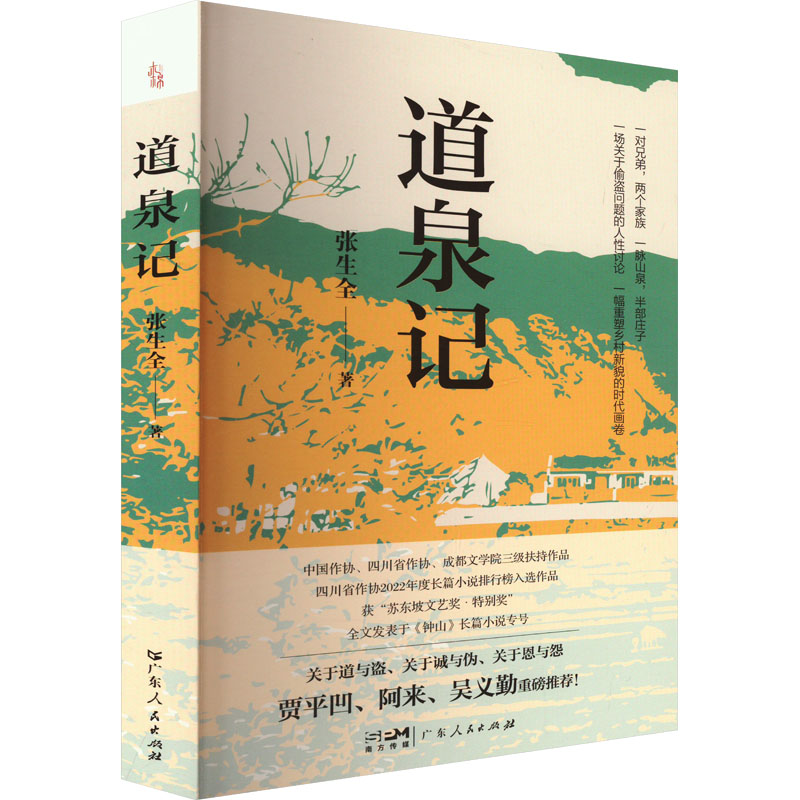 道泉记张生全著广东人民出版社9787218174501