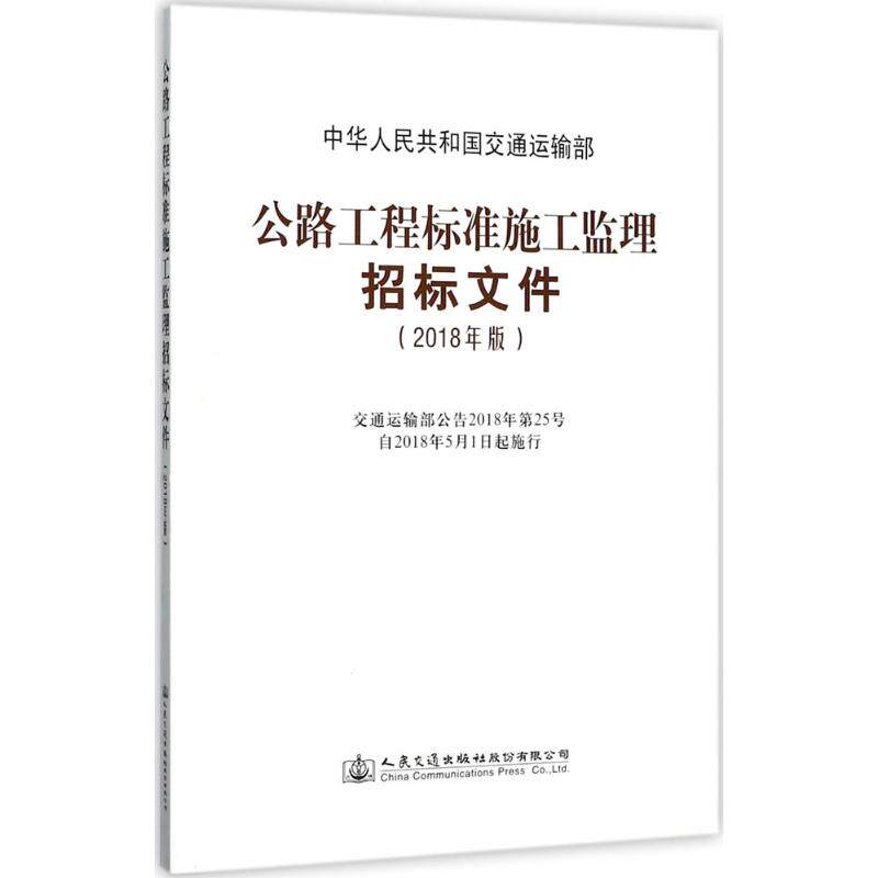 公路工程标准施工监理招标文件 中华人民共和国交通运输部 9787114145889
