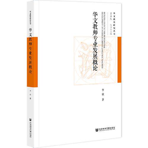 华文教师专业发展概论 李欣著 9787520184205