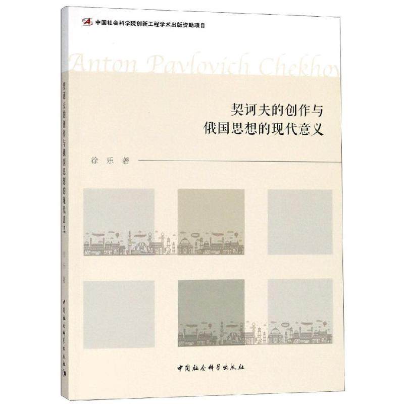 契诃夫的创作与俄国思想的现代意义 徐乐著 9787520322188,书籍/杂志/报纸,文学理论/文学评论与研究,淘宝优惠券,粉丝福利购,淘宝优惠卷