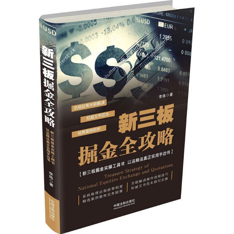 新三板掘金全攻略 李炼著 9787509381663