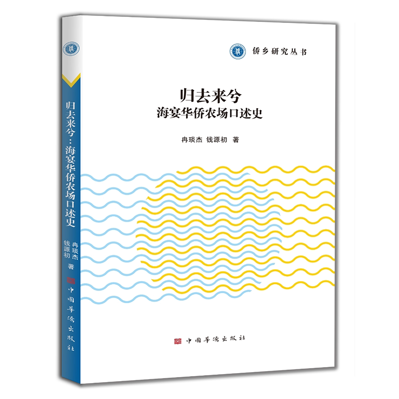 归去来兮冉琰杰, 钱源初著中国华侨出版社9787511395030