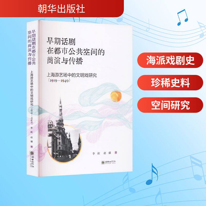 早期话剧在都市公共空间的商演与传播:上海游艺场中的文明戏研究 : 1919-1949 李歆,赵骥 著 9787505455658