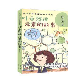 叶永烈讲元素的故事 叶永烈著 9787570215928