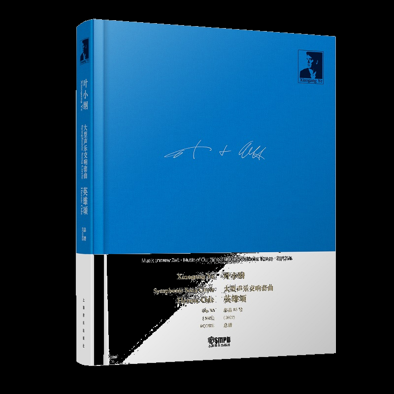 大型声乐交响套曲英雄颂 叶小纲 9787552330526