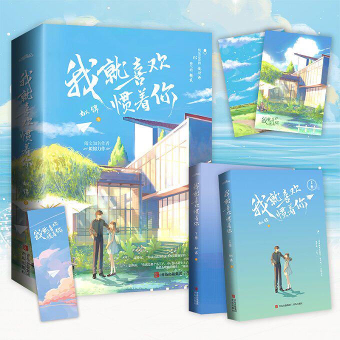 我就喜欢惯着你 姒锦著 9787555295389