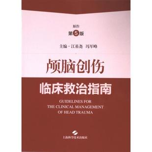 颅脑创伤临床救治指南 主编江基尧, 冯军峰 9787547865095