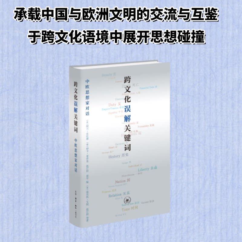 跨文化误解关键词(法) 阿兰·乐比雄 ... [等] 编生活·读书·新知三联书店9787108044907