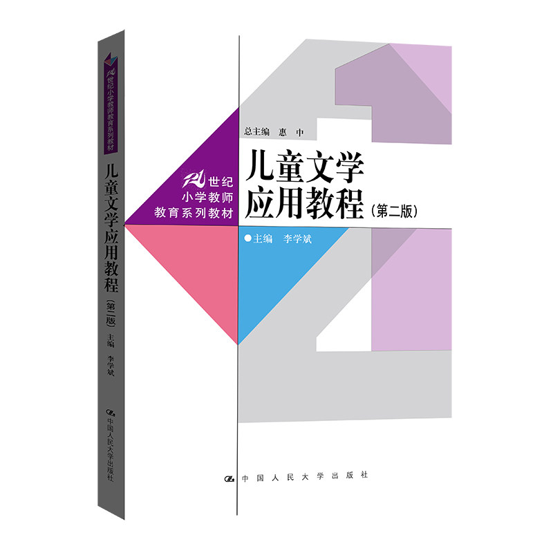 儿童文学应用教程 主编李学斌 9787300314006