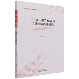 “一带一路”倡议与全球经济治理研究 桑百川等著 9787510339837