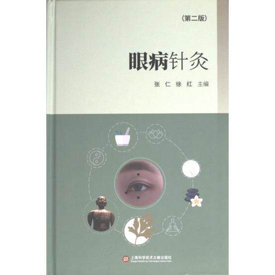 眼病针灸 张仁, 徐红主编 9787543988835