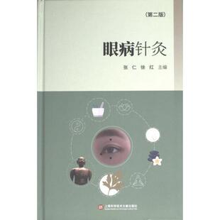 眼病针灸 张仁, 徐红主编 9787543988835