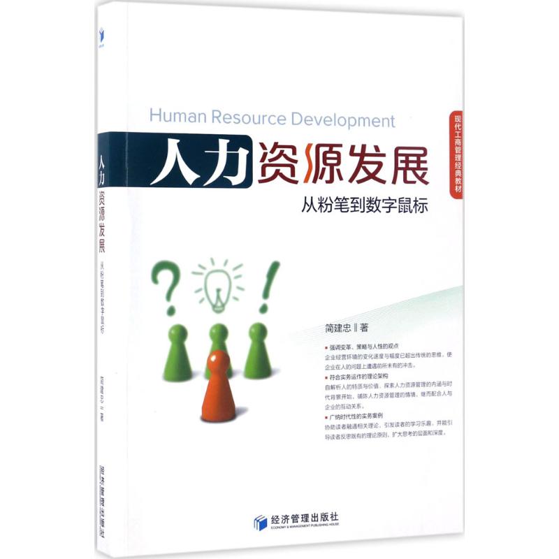 人力资源发展 简建忠著 9787509648025