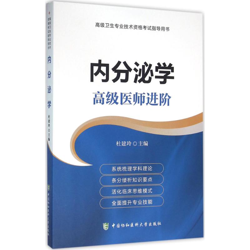 内分泌学主编杜建玲中国协和医科大学出版社9787567902763