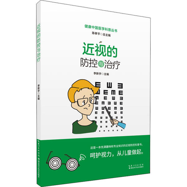 近视的防控与治疗 李新宇主编 9787570608218
