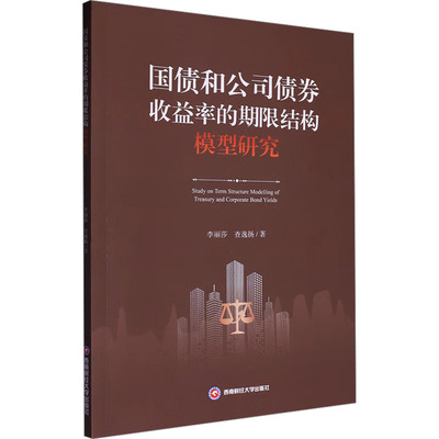 Study on term structure modelling of treasury and corporate bond yields 李丽莎, 查逸扬著 9787550464223