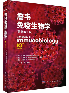 詹韦免疫生物学 (美) K. 墨菲, C. 韦弗, L. 伯格主编 9787030818515