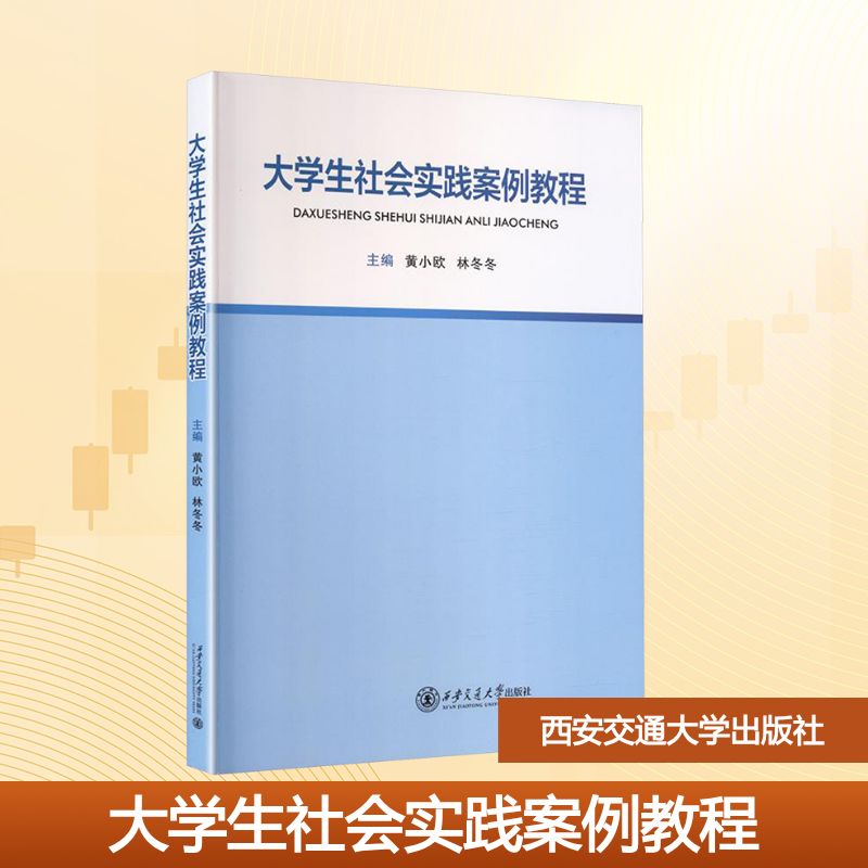 大学生社会实践案例教程主编黄小欧, 林冬冬西安交通大学出版社9787569340204