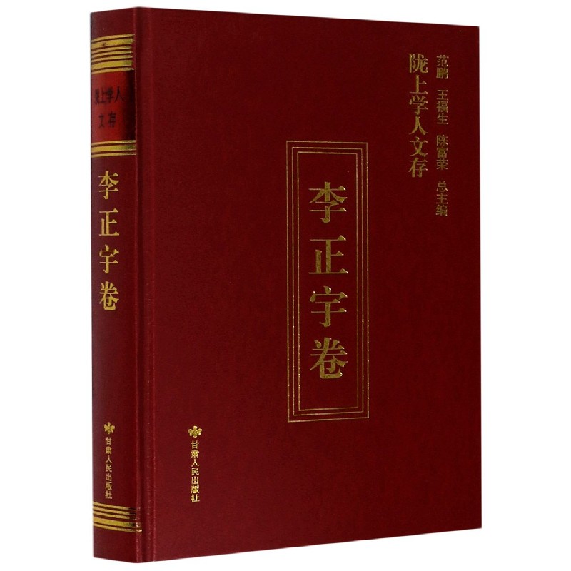 陇上学人文存李正宇著甘肃人民出版社9787226055885