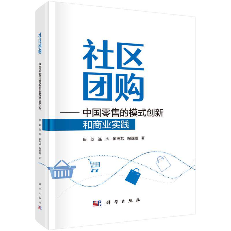 社区团购 田歆 ... [等] 著 9787030793423