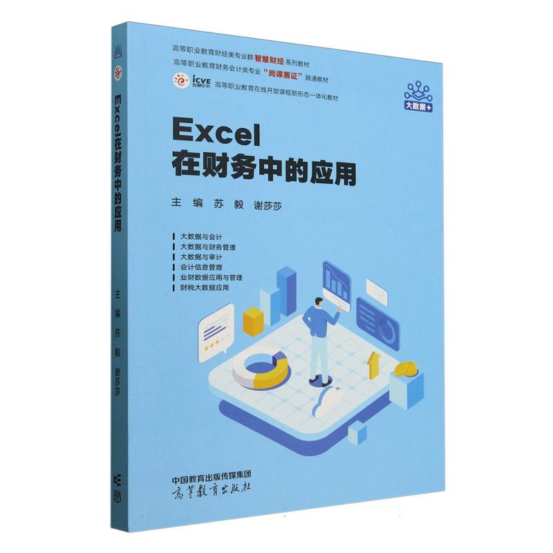 Excel在财务中的应用 主编苏毅, 谢莎莎 9787040630794