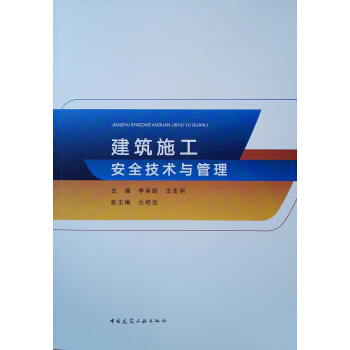 建筑施工安全技术与管理 主编李英姬, 王生明 9787112248476