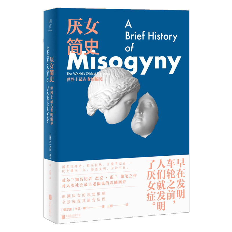 厌女简史 (爱尔兰) 杰克·霍兰著 9787559676016
