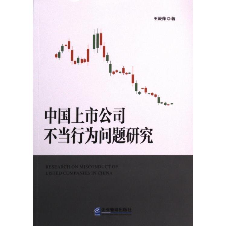 中国上市公司不当行为问题研究 王爱萍著 9787516429785