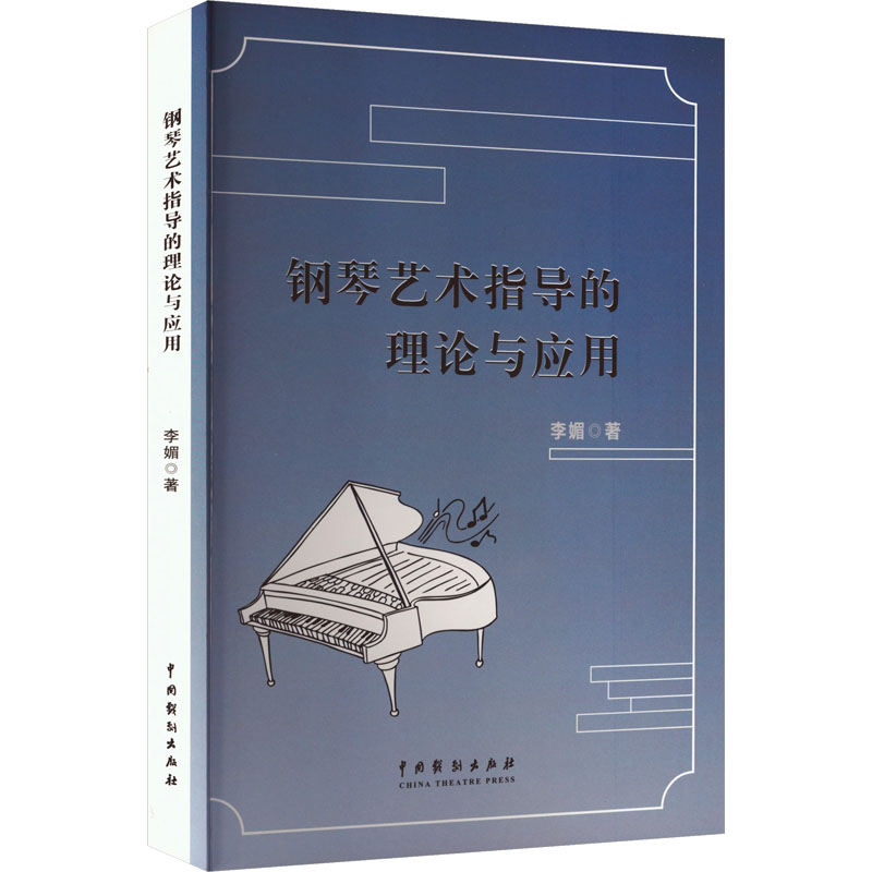 钢琴艺术指导的理论与应用 李媚著 9787104055464