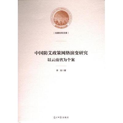中国防艾政策网络演变研究 李玫著 9787519469429