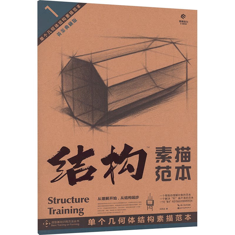 单个几何体结构素描范本 刘思远著 9787571224080