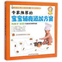 专家推荐的宝宝辅食添加方案 艾贝母婴研究中心编著 9787536480698